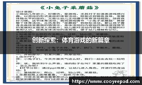 创新探索：体育游戏的新篇章