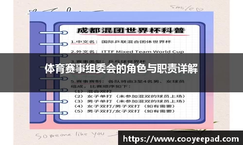 体育赛事组委会的角色与职责详解