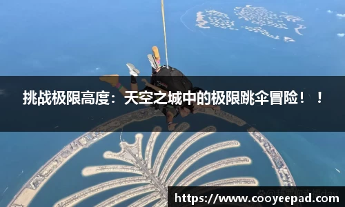 挑战极限高度：天空之城中的极限跳伞冒险！ !