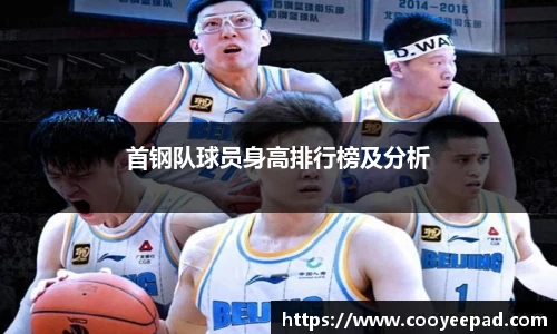 首钢队球员身高排行榜及分析