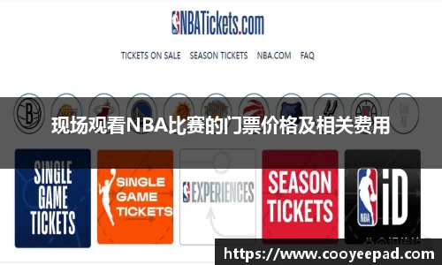 现场观看NBA比赛的门票价格及相关费用