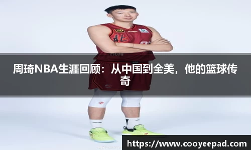 周琦NBA生涯回顾：从中国到全美，他的篮球传奇